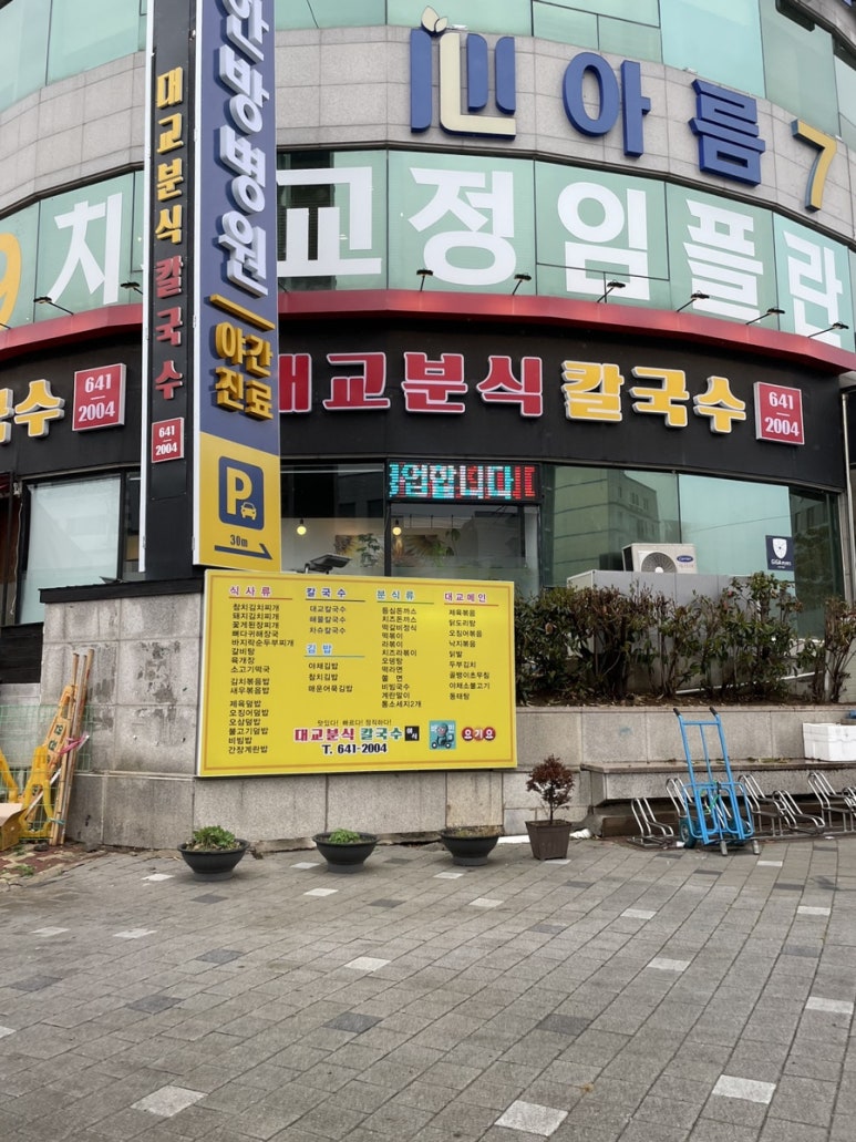 대교분식 칼국수 이미지