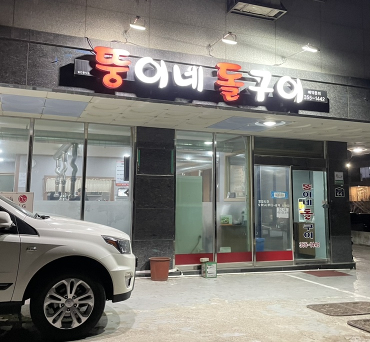 뚱이네돌구이 이미지