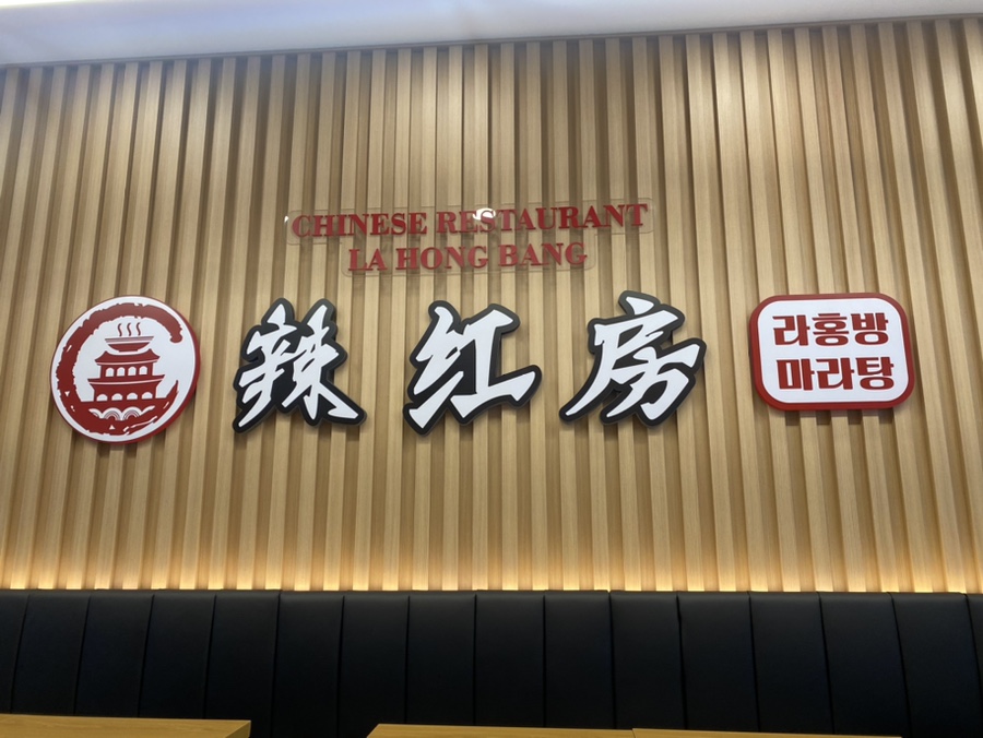 라홍방마라탕 동탄영천점 이미지