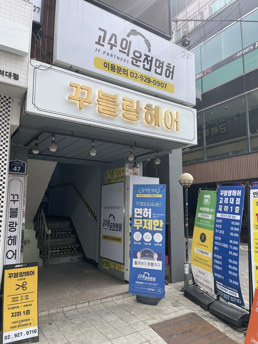 고수의운전면허 안암역점 이미지