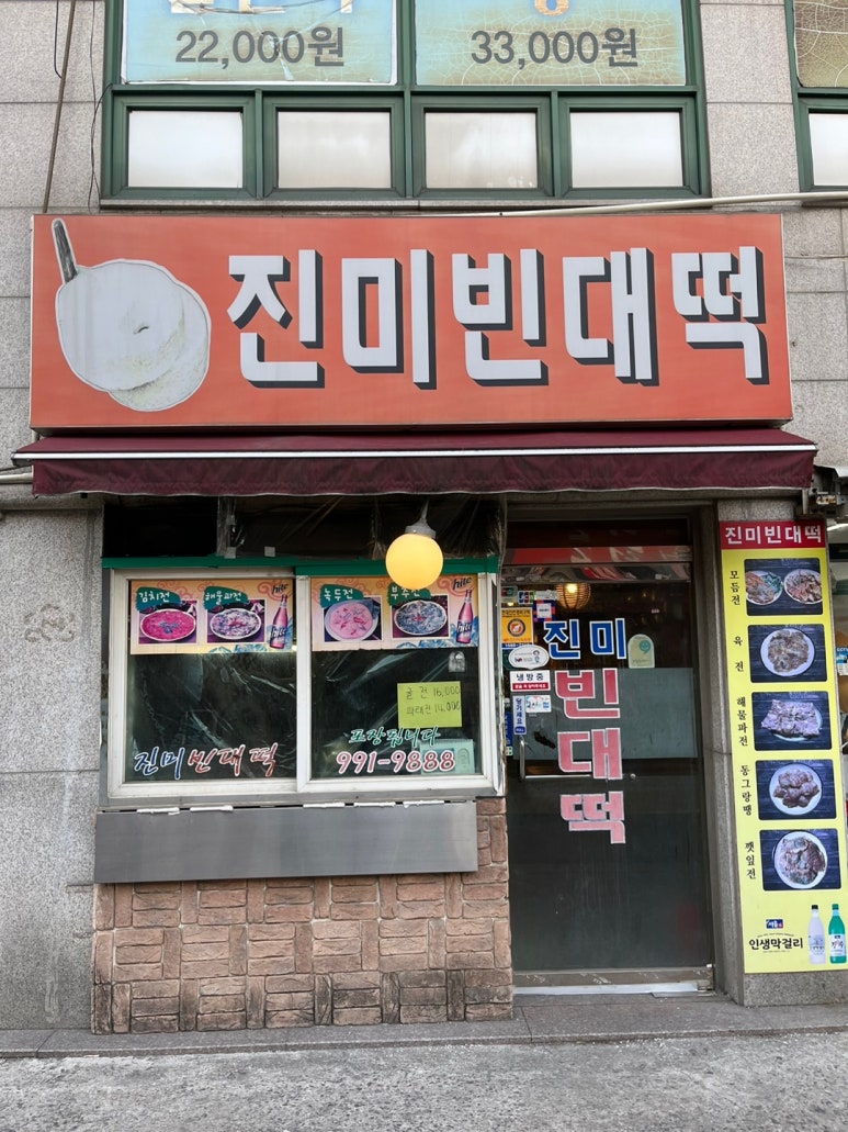 진미빈대떡 이미지