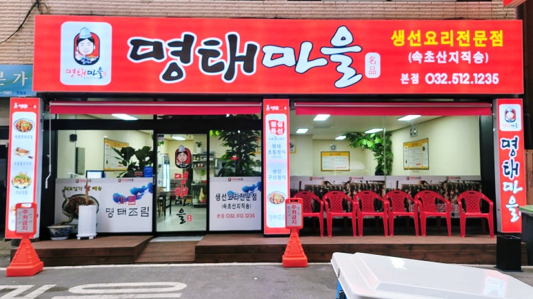 별이네 명태마을 이미지