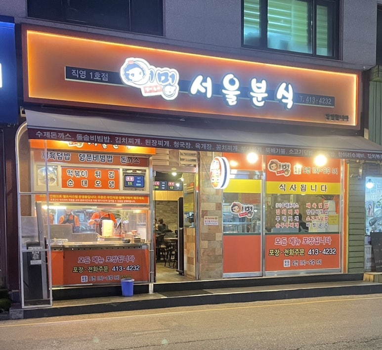 어멍서울분식 이미지