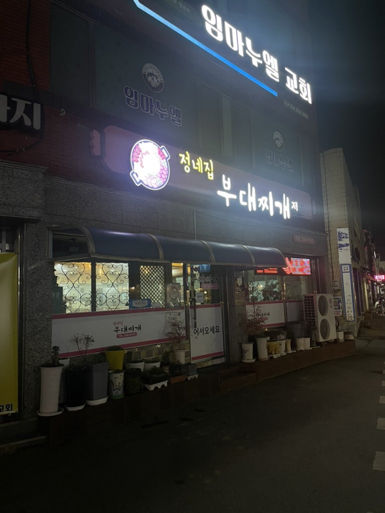 정네집부대찌개 이미지