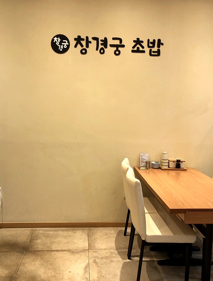 창경궁초밥 이미지