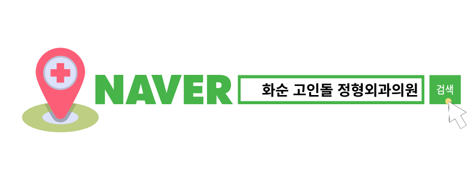 화순고인돌정형외과의원 이미지