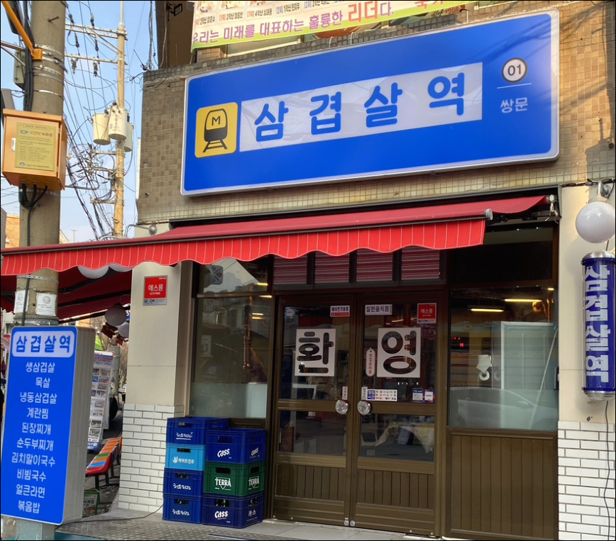 삼겹살역 이미지