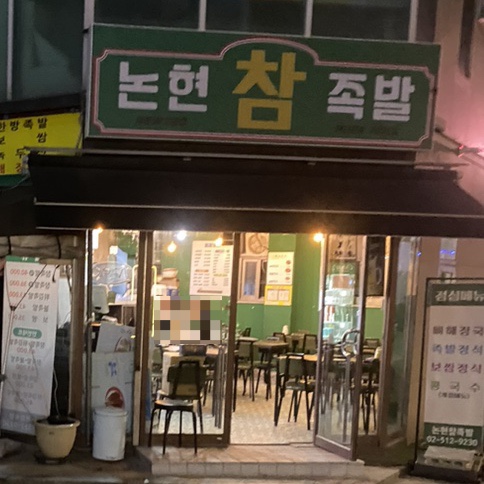 논현참족발 이미지