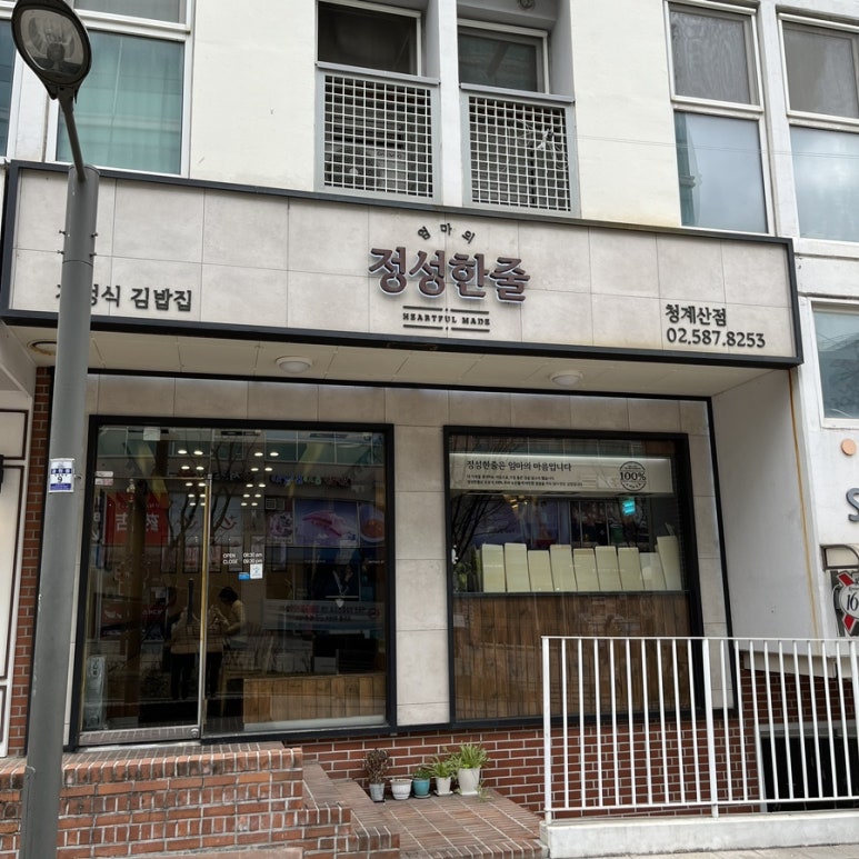 정성한줄(청계산역점) 이미지