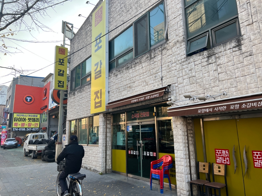 포갈집 이미지