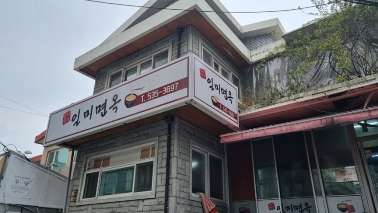 일미면옥 이미지