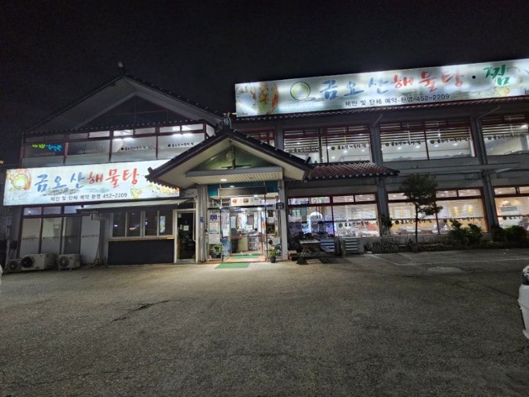 금오산해물탕.찜 이미지