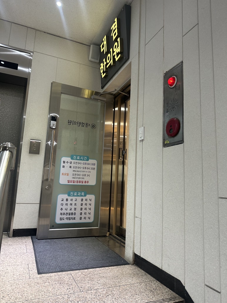 대겸한의원 이미지
