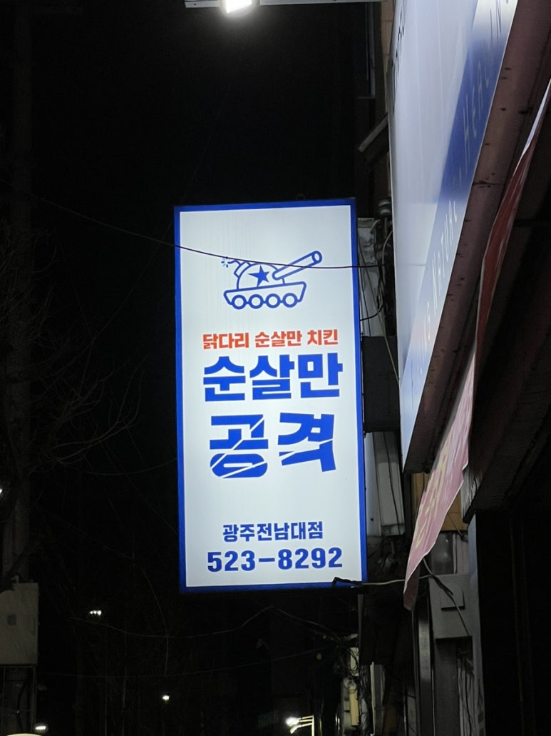 순살만공격전남대점 이미지