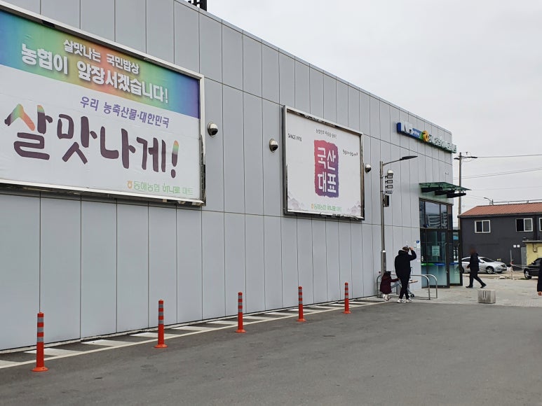 동해농협하나로마트사업소 이미지