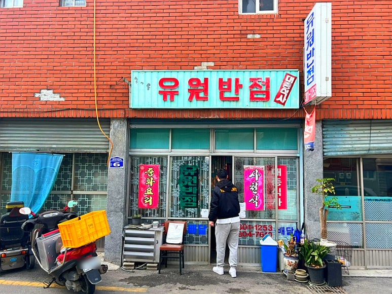 유원반점 이미지