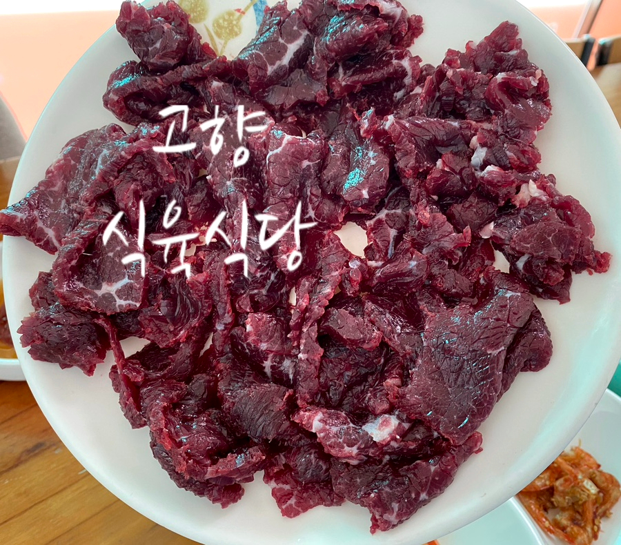 고향식육식당 이미지