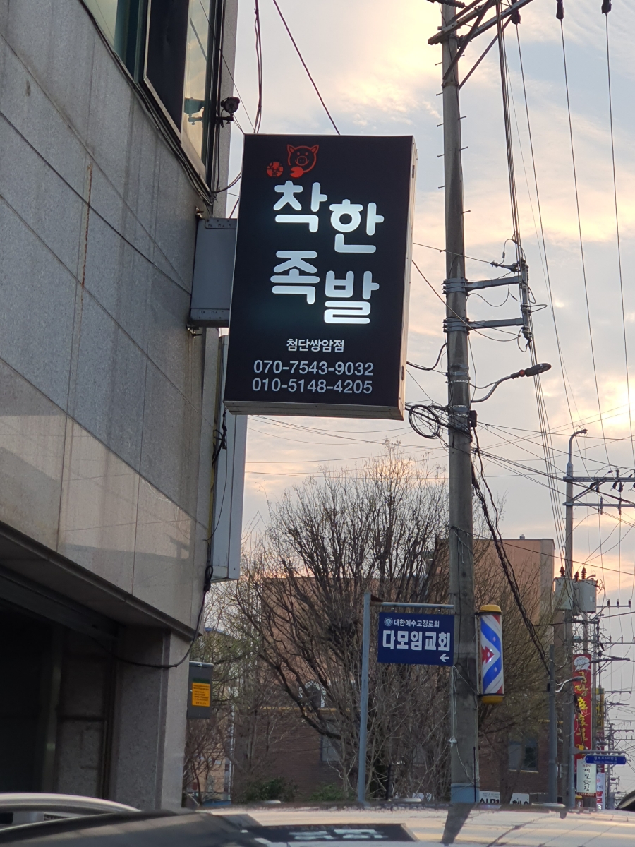 착한족발첨단쌍암점 이미지