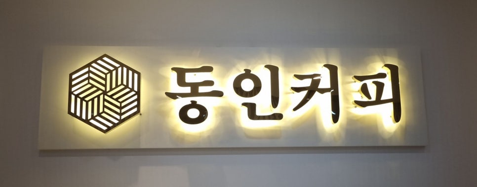동인커피 세종점 이미지
