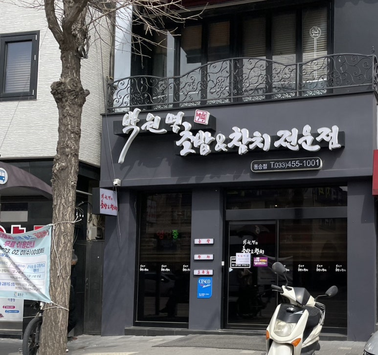 박원명초밥;참치 이미지