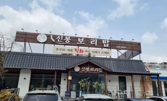 신봉보리밥 이미지