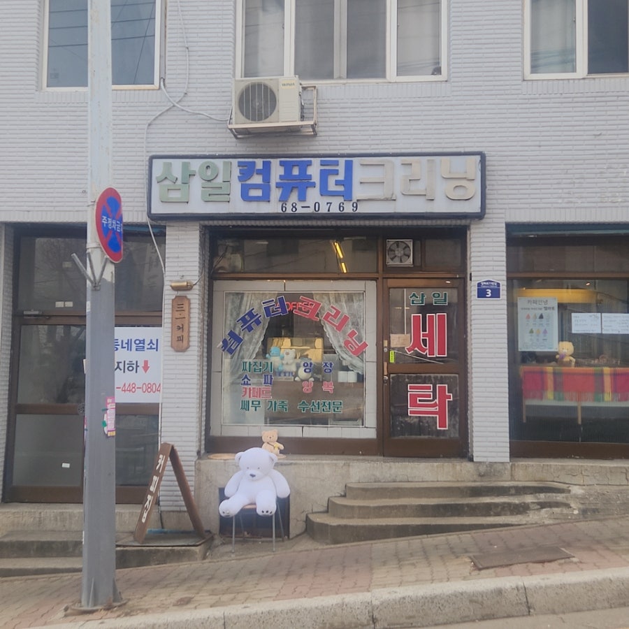 삼일세탁소 이미지
