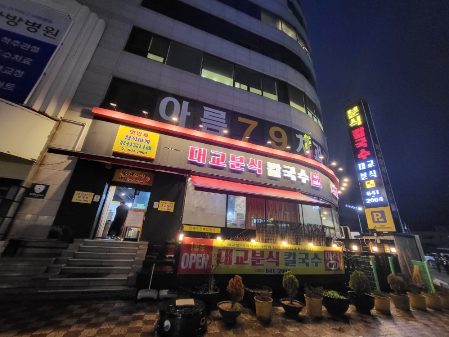 대교분식 칼국수 이미지