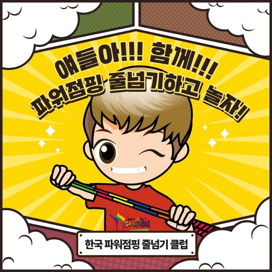 한국파워점핑줄넘기클럽 이미지