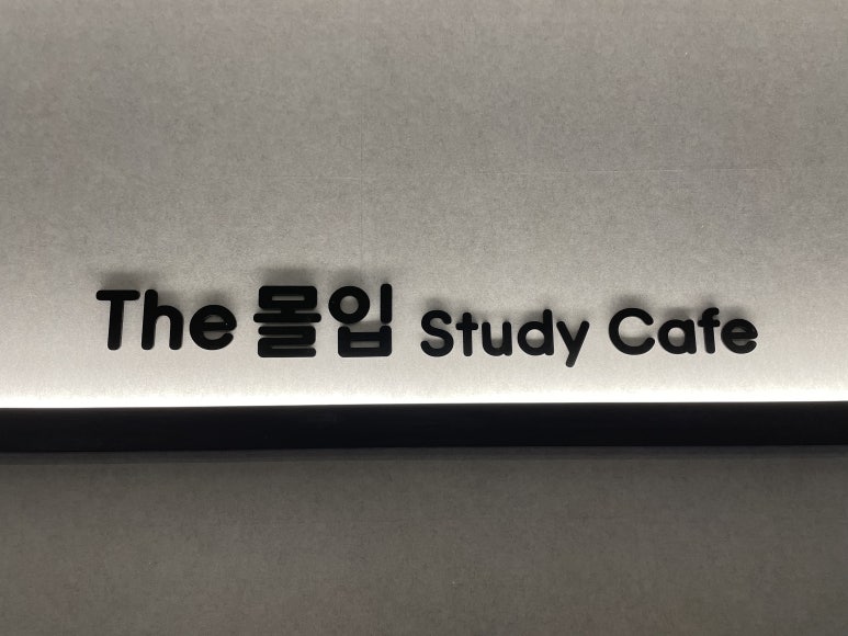 더몰입관리형스터디카페 이미지