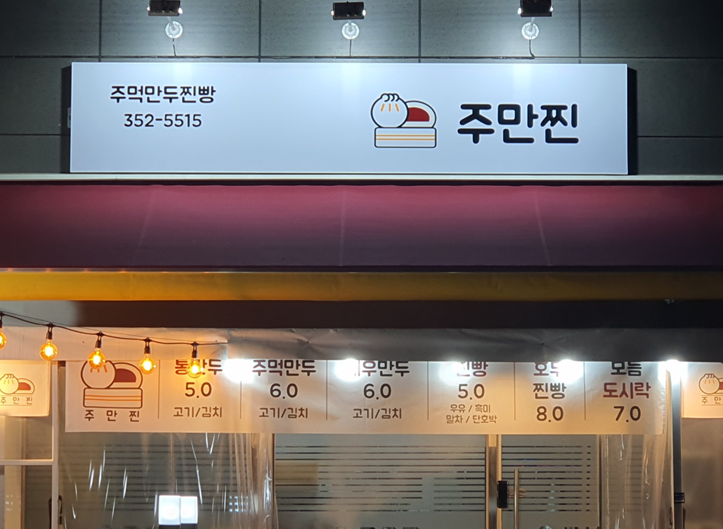 주먹만두찐빵 이미지