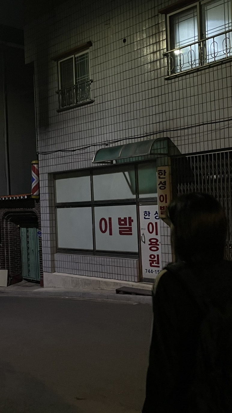 한성이용원 이미지