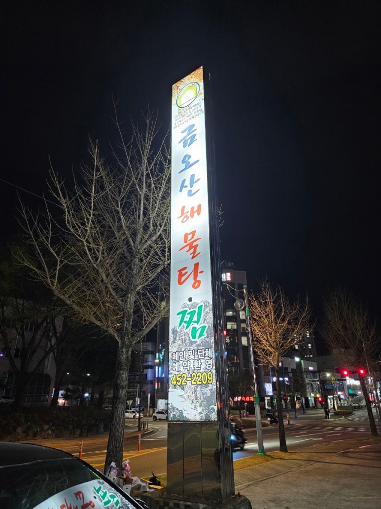 금오산해물탕.찜 이미지