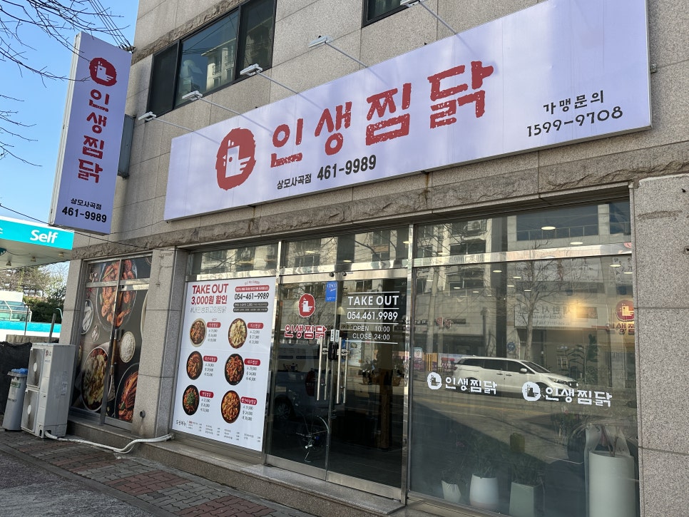 인생찜닭상모사곡점 이미지