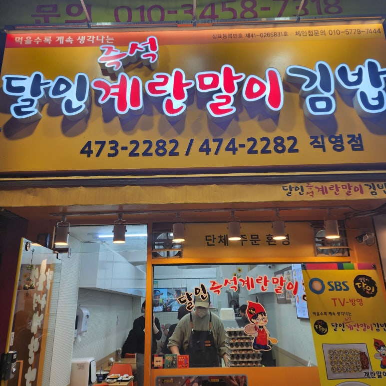 달인즉석계란말이김밥성내 이미지