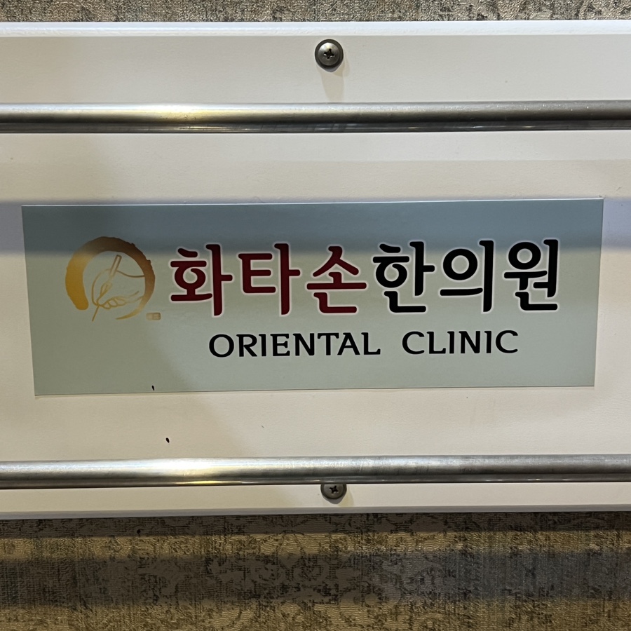 화타손한의원 이미지