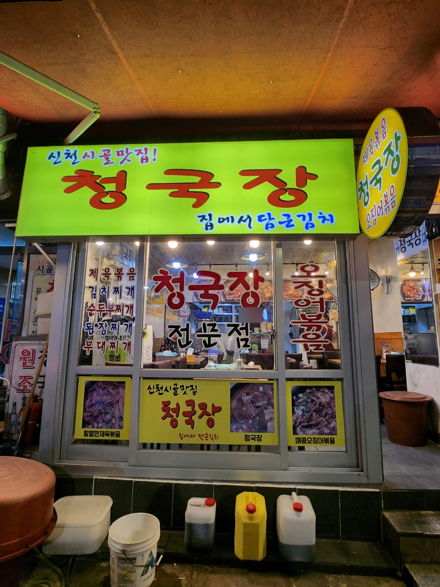 신천시골맛집 이미지