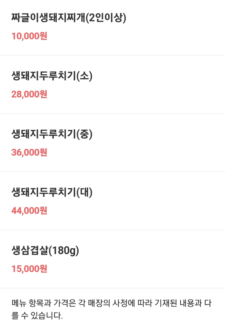짜글이 생돼지 찌개 이미지