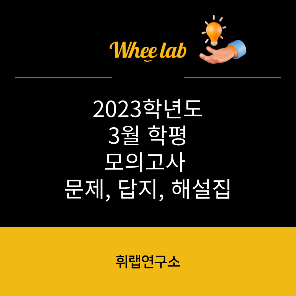 2023학년도(2022) 3월 학평 모의고사 국어/수학 문제, 해설지, 답지 & 영어 손글씨(+문제 답지 해설지 첨부)[휘랩연구소 박재휘]
