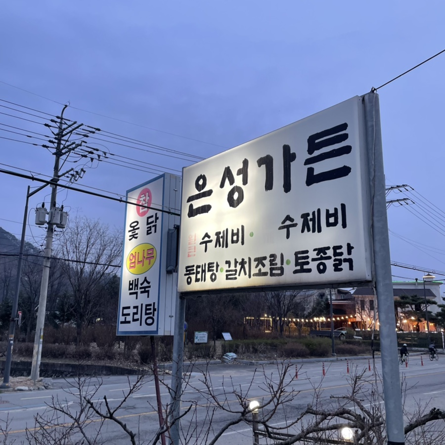 은성수제비 이미지