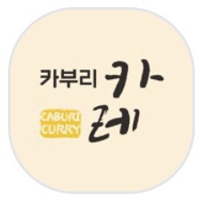카부리카레 이미지
