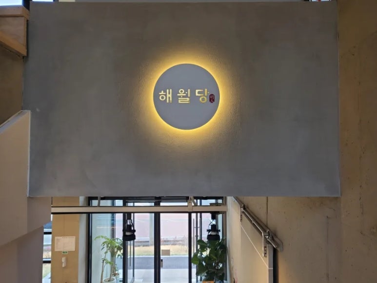 해월당청량율리점 이미지