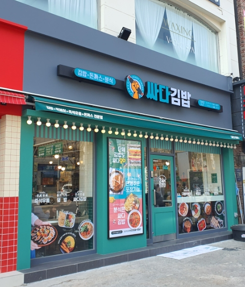 싸다김밥 강남역삼점 이미지