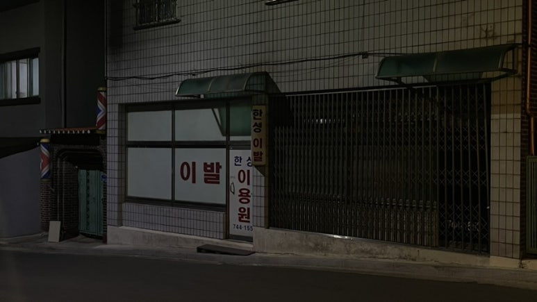 한성이용원 이미지