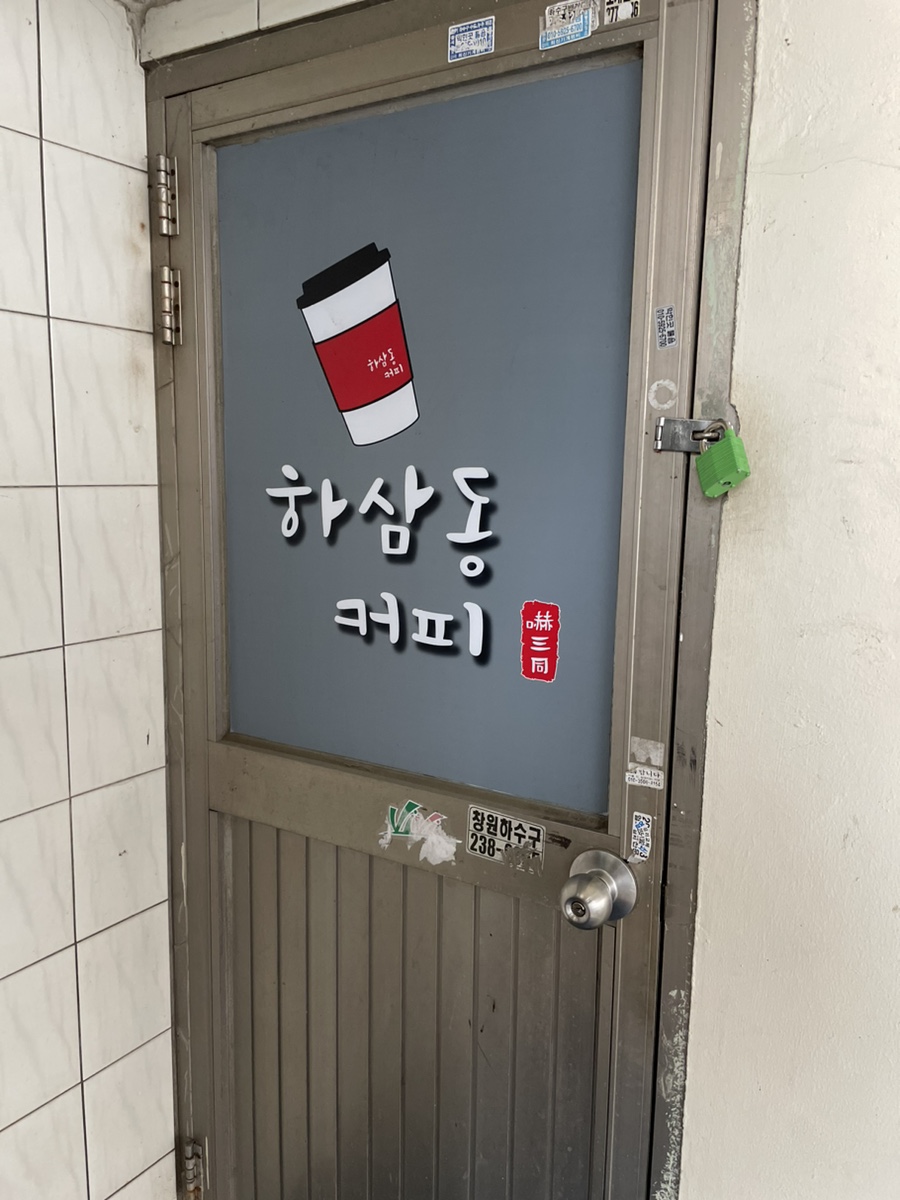 하삼동커피 창원도계점 이미지