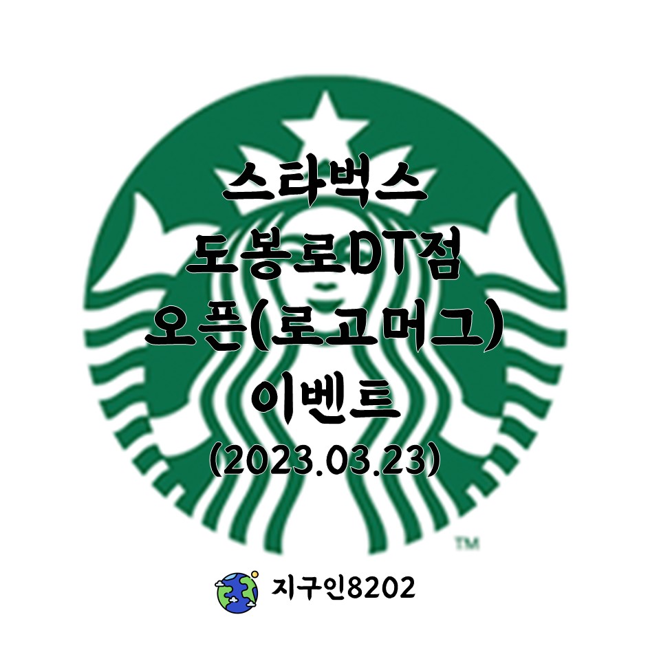 스타벅스 도봉로DT점 이미지