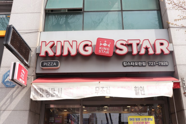 킹스타피자(모란점) 이미지