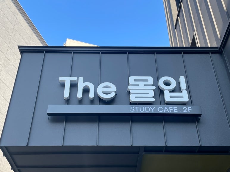 더몰입관리형스터디카페 이미지