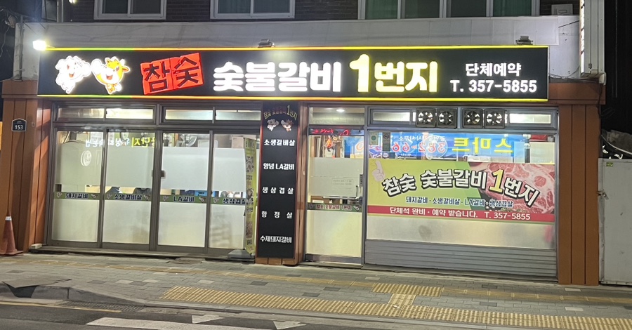 숯불갈비1번지 이미지