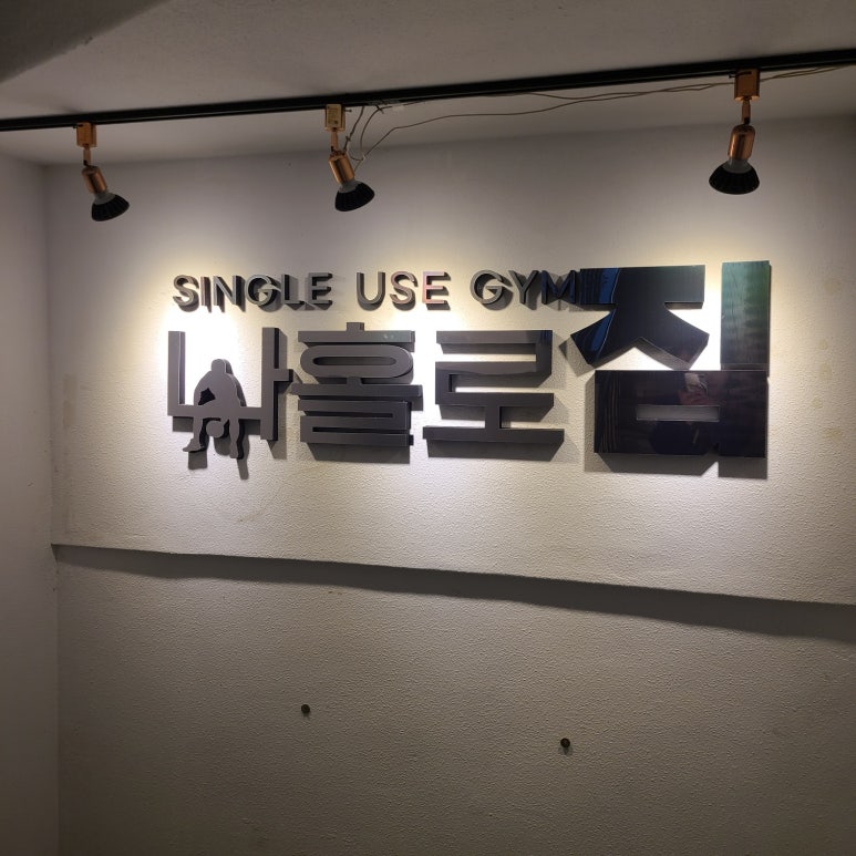 나홀로짐서구 이미지