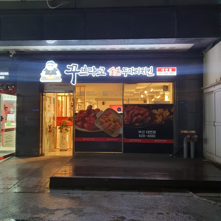 꾸브라꼬숯불두마리치킨 대연점 이미지